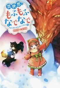 異世界でもふもふなでなでするためにがんばってます。 8/向日葵