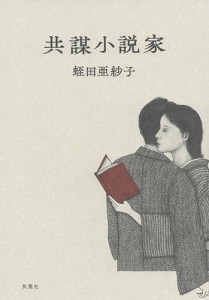 共謀小説家/蛭田亜紗子