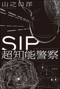 SIP超知能警察/山之口洋