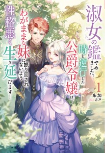 淑女の鑑やめました。時を逆行した公爵令嬢は、わがままな妹に振り回されないよう性格悪く生き延びます! 1/糸加