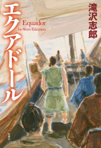 エクアドール/滝沢志郎