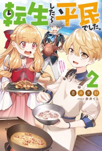 転生したら平民でした。 生活水準に耐えられないので貴族を目指します 2/蒼井美紗