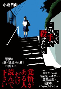 いっそこの手で殺せたら/小倉日向