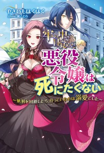 牢の中で目覚めた悪役令嬢は死にたくない 処刑を回避したら、待っていたのは溺愛でした/やきいもほくほく