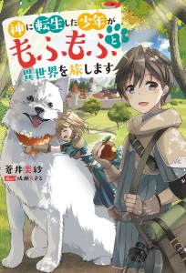 神に転生した少年がもふもふと異世界を旅します/蒼井美紗