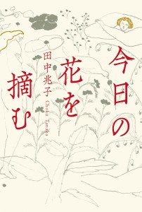 今日の花を摘む/田中兆子