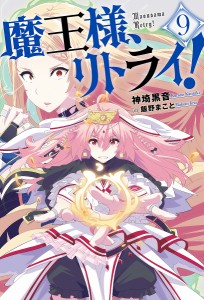 魔王様、リトライ! 9/神埼黒音