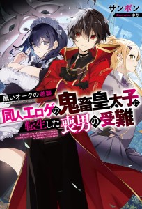 同人エロゲの鬼畜皇太子に転生した喪男の受難 醜いオークの逆襲/サンボン