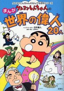 クレヨンしんちゃんのまんが世界の偉人20人 まんがでわかる偉人の一生/造事務所