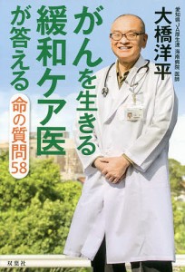 がんを生きる緩和ケア医が答える命の質問58/大橋洋平