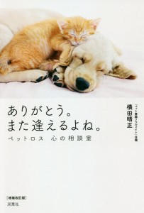 ありがとう。また逢えるよね。 ペットロス心の相談室/横田晴正