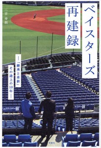 ベイスターズ再建録 「継承と革新」その途上の10年/二宮寿朗