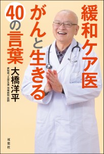 緩和ケア医がんと生きる40の言葉/大橋洋平