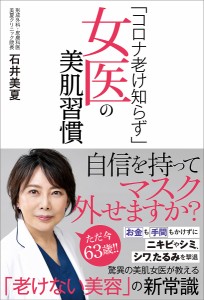 「コロナ老け知らず」女医の美肌習慣/石井美夏