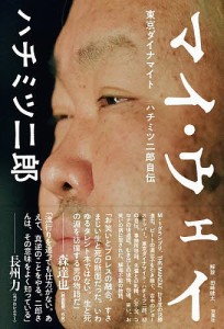 マイ・ウェイ 東京ダイナマイト ハチミツ二郎自伝/ハチミツ二郎