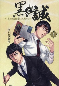 黒と誠 本の雑誌を創った男たち 1/カミムラ晋作