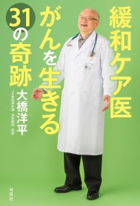 緩和ケア医がんを生きる31の奇跡/大橋洋平