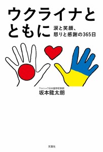 ウクライナとともに 涙と笑顔、怒りと感謝の365日/坂本龍太朗