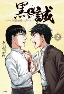 黒と誠 本の雑誌を創った男たち 2/カミムラ晋作