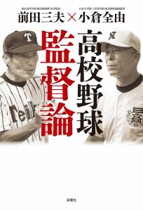 高校野球監督論 前田三夫×小倉全由/前田三夫/小倉全由