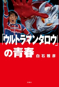 「ウルトラマンタロウ」の青春/白石雅彦