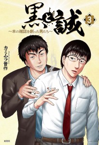 黒と誠 本の雑誌を創った男たち 3/カミムラ晋作