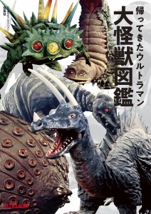 帰ってきたウルトラマン大怪獣図鑑/円谷プロダクション