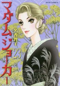 マダム・ジョーカー 23/名香智子