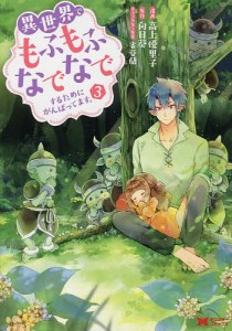 異世界でもふもふなでなでするためにがんばってます。 3/高上優里子/向日葵