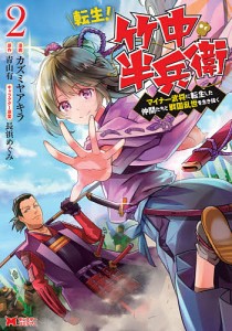 転生!竹中半兵衛 マイナー武将に転生した仲間たちと戦国乱世を生き抜く 2/カズミヤアキラ/青山有