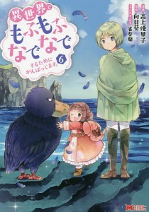 異世界でもふもふなでなでするためにがんばってます。 6/高上優里子/向日葵