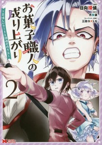 お菓子職人の成り上がり 美味しいケーキと領地の作り方 2/日向探偵/月夜涙