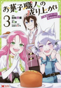 お菓子職人の成り上がり 美味しいケーキと領地の作り方 3/日向探偵/月夜涙