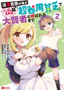 没落貴族の俺がハズレ〈?〉スキル『超器用貧乏』で大賢者と呼ばれるまで 2/ＧＵＮＰ/八神凪