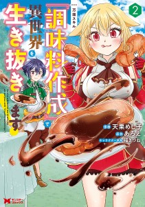 万能スキル『調味料作成』で異世界を生き抜きます! 2/天栗めし子/あろえ