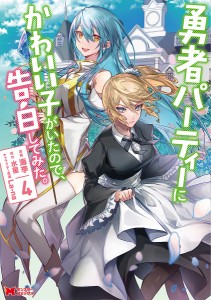 勇者パーティーにかわいい子がいたので、告白してみた。 4/海李/水星