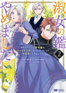 淑女の鑑やめました。 時を逆行した公爵令嬢は、わがままな妹に振り回されないよう性格悪く生き延びます! 2/林倉吉/糸加