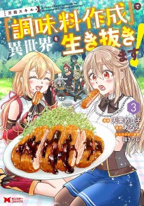 万能スキル『調味料作成』で異世界を生き抜きます! 3/天栗めし子/あろえ