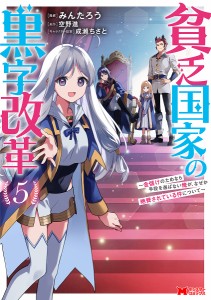 貧乏国家の黒字改革 金儲けのためなら手段を選ばない俺が、なぜか絶賛されている件について 5/みんたろう/空野進