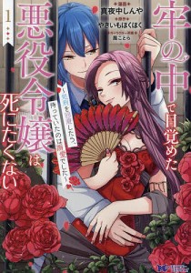 牢の中で目覚めた悪役令嬢は死にたくない 処刑を回避したら、待っていたのは溺愛でした 1/真夜中しんや/やきいもほくほく