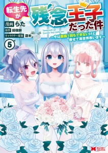 転生先が残念王子だった件 今は腹筋1回もできないけど痩せて異世界救います 5/らた/回復師