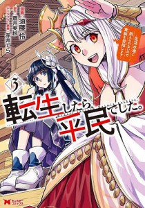 転生したら平民でした。 生活水準に耐えられないので貴族を目指します 3/須藤怜/蒼井美紗