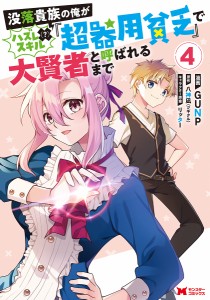 没落貴族の俺がハズレ〈?〉スキル『超器用貧乏』で大賢者と呼ばれるまで 4/ＧＵＮＰ/八神凪