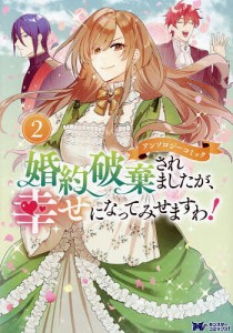 婚約破棄されましたが、幸せになってみせますわ!アンソロジーコミック 2/ロコヰ