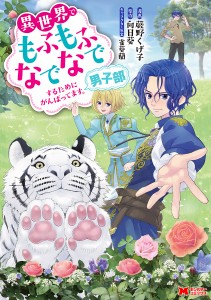 異世界でもふもふなでなでするためにがんばってます。男子部/蕨野くげ子/向日葵