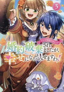 婚約破棄されましたが、幸せになってみせますわ!アンソロジーコミック 3/９太郎