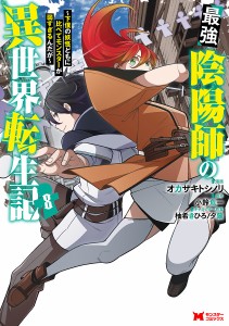 最強陰陽師の異世界転生記 下僕の妖怪どもに比べてモンスターが弱すぎるんだが 8/オカザキトシノリ/小鈴危一