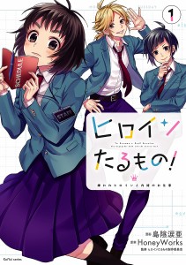 ヒロインたるもの! 嫌われヒロインと内緒のお仕事 1/島陰涙亜/ＨｏｎｅｙＷｏｒｋｓ/ヒロインたるもの製作委員会