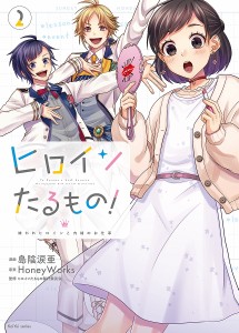 ヒロインたるもの! 嫌われヒロインと内緒のお仕事 2/島陰涙亜/ＨｏｎｅｙＷｏｒｋｓ/ヒロインたるもの製作委員会