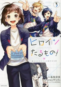 ヒロインたるもの! 嫌われヒロインと内緒のお仕事 3/島陰涙亜/ＨｏｎｅｙＷｏｒｋｓ/ヒロインたるもの製作委員会